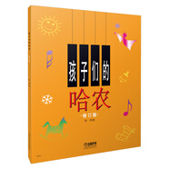 孩子们的哈农(修订版)?儿童钢琴初级教材 钢琴基础教程入门书  